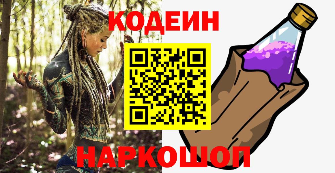 Кодеин Purple Drank Богородицк